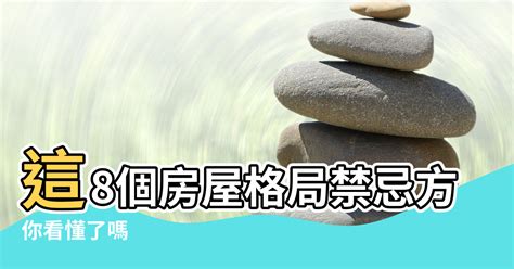 風水不好的房子|住宅風水「格局禁忌」5大重點要注意！最忌諱「穿堂。